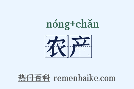 农产是什么意思的图片